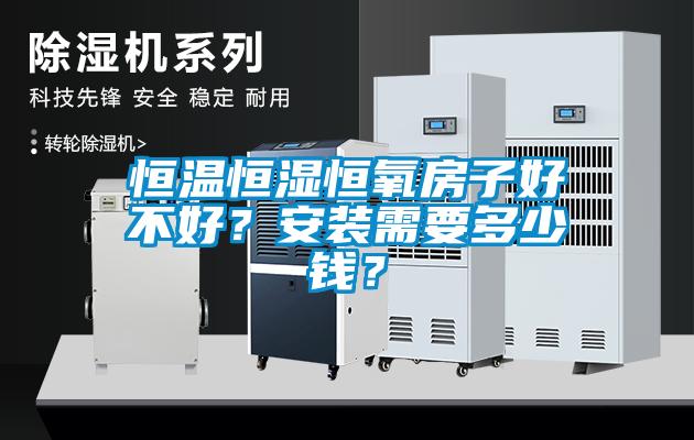 恒溫恒濕恒氧房子好不好？安裝需要多少錢？