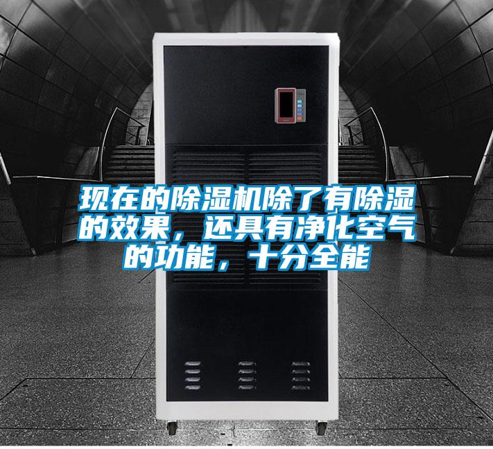 現(xiàn)在的除濕機除了有除濕的效果，還具有凈化空氣的功能，十分全能