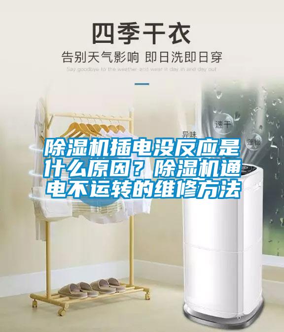 除濕機(jī)插電沒反應(yīng)是什么原因？除濕機(jī)通電不運(yùn)轉(zhuǎn)的維修方法