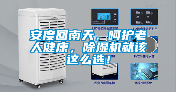 安度回南天，呵護(hù)老人健康，除濕機(jī)就該這么選！