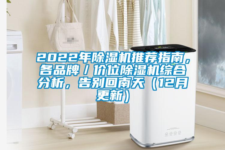 2022年除濕機(jī)推薦指南，各品牌／價(jià)位除濕機(jī)綜合分析，告別回南天（12月更新）