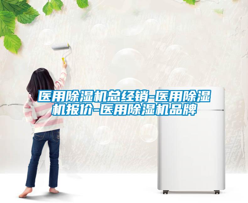 醫(yī)用除濕機總經銷-醫(yī)用除濕機報價-醫(yī)用除濕機品牌