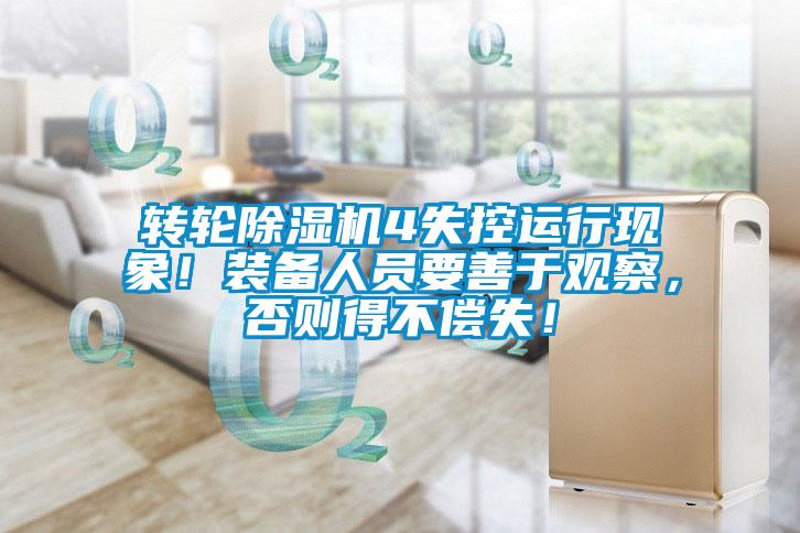 轉輪除濕機4失控運行現(xiàn)象！裝備人員要善于觀察，否則得不償失！