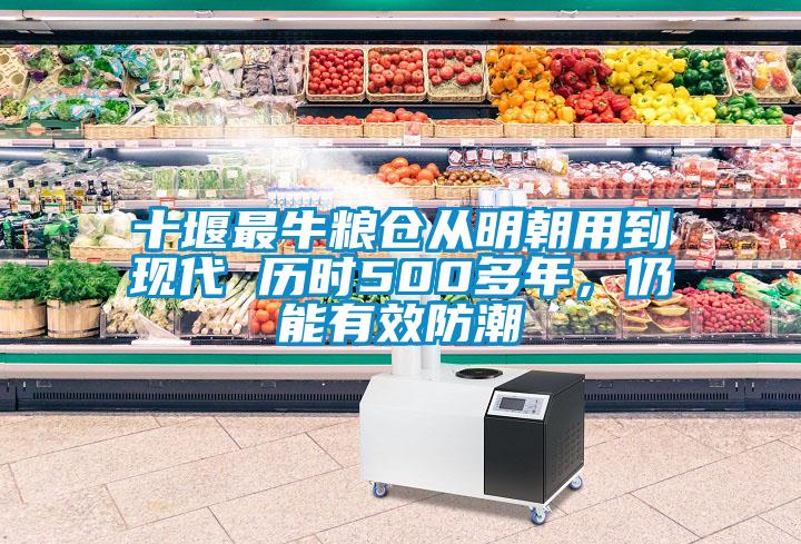 十堰最牛糧倉從明朝用到現(xiàn)代 歷時500多年，仍能有效防潮