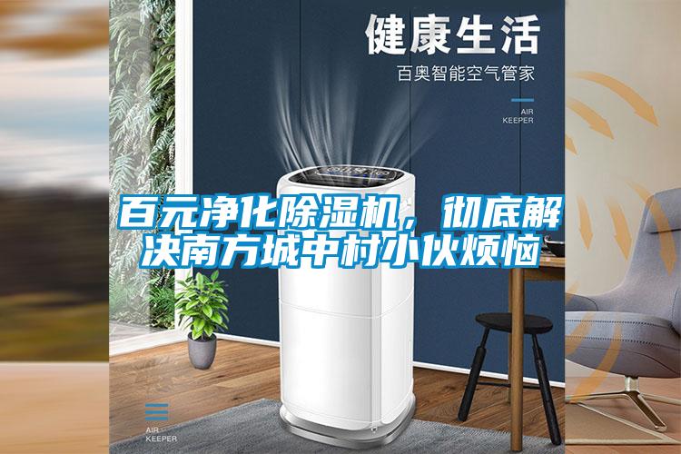 百元凈化除濕機(jī)，徹底解決南方城中村小伙煩惱