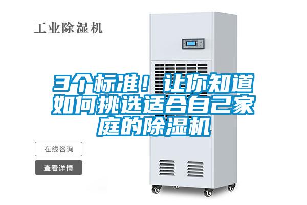 3個標(biāo)準(zhǔn)！讓你知道如何挑選適合自己家庭的除濕機