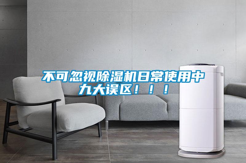 不可忽視除濕機日常使用中九大誤區(qū)?。?！