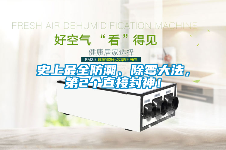 史上最全防潮、除霉大法，第2個(gè)直接封神！