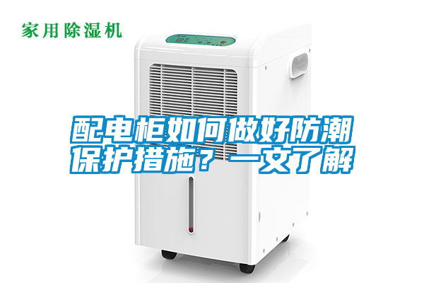 配電柜如何做好防潮保護(hù)措施？一文了解