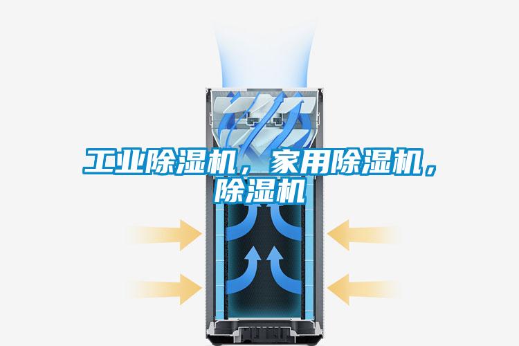 工業(yè)除濕機，家用除濕機，除濕機