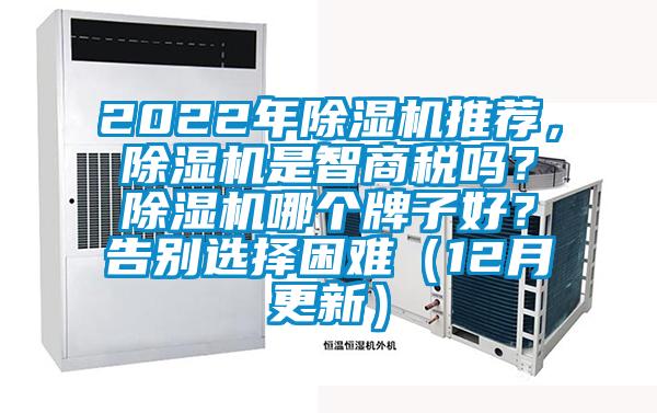 2022年除濕機(jī)推薦，除濕機(jī)是智商稅嗎？除濕機(jī)哪個(gè)牌子好？告別選擇困難（12月更新）