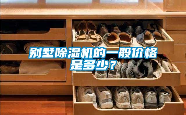 別墅除濕機(jī)的一般價(jià)格是多少？