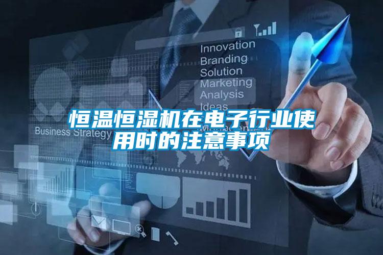 恒溫恒濕機(jī)在電子行業(yè)使用時的注意事項(xiàng)