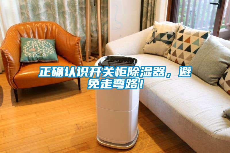 正確認(rèn)識(shí)開(kāi)關(guān)柜除濕器，避免走彎路！