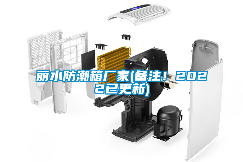 麗水防潮箱廠家(備注！2022已更新)