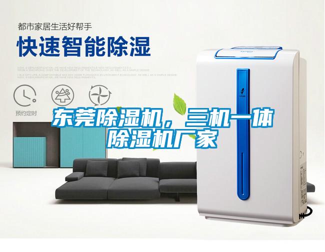 東莞除濕機(jī)，三機(jī)一體除濕機(jī)廠家