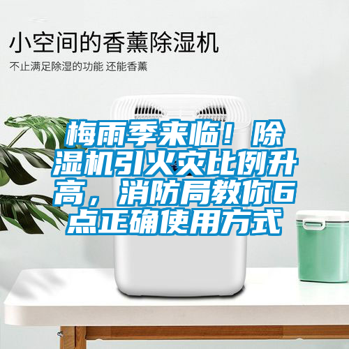 梅雨季來(lái)臨！除濕機(jī)引火災(zāi)比例升高，消防局教你6點(diǎn)正確使用方式