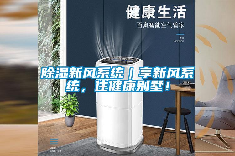 除濕新風(fēng)系統(tǒng)｜享新風(fēng)系統(tǒng)，住健康別墅！