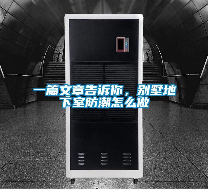 一篇文章告訴你，別墅地下室防潮怎么做