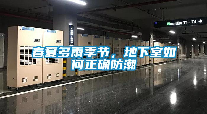 春夏多雨季節(jié)，地下室如何正確防潮