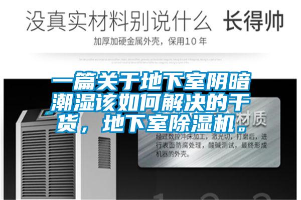 一篇關(guān)于地下室陰暗潮濕該如何解決的干貨，地下室除濕機(jī)。