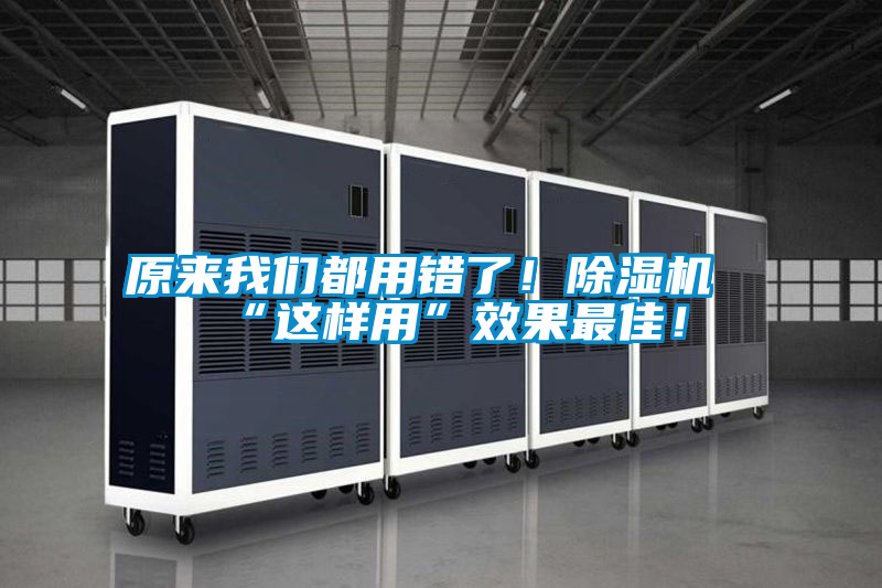 原來我們都用錯了！除濕機“這樣用”效果最佳！