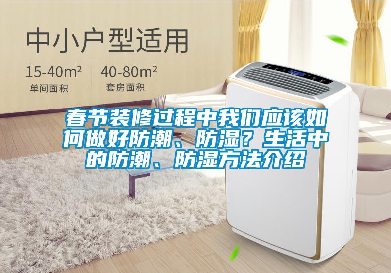 春節(jié)裝修過程中我們應(yīng)該如何做好防潮、防濕？生活中的防潮、防濕方法介紹