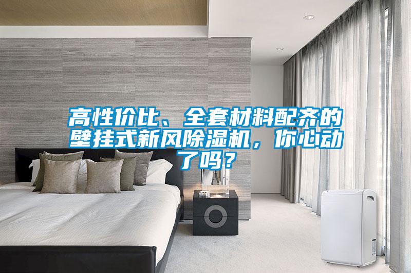 高性價比、全套材料配齊的壁掛式新風(fēng)除濕機，你心動了嗎？