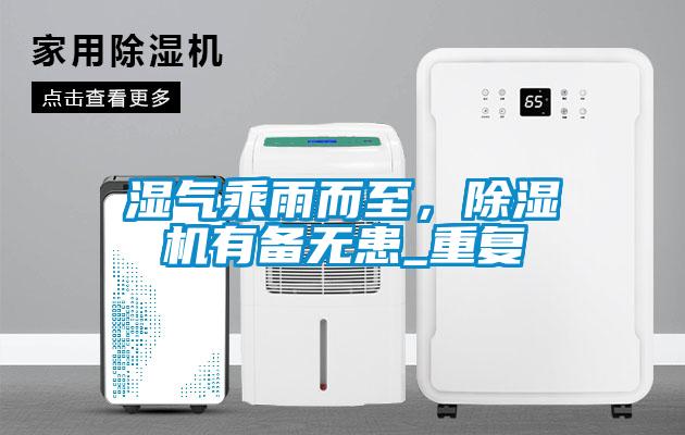 濕氣乘雨而至，除濕機有備無患_重復