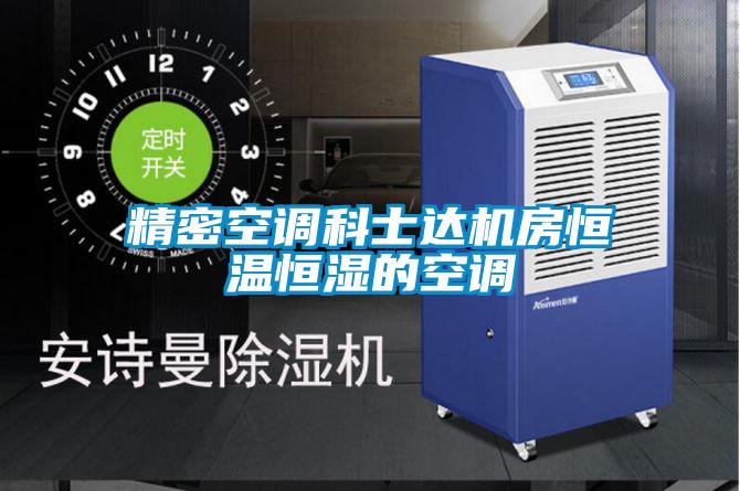 精密空調(diào)科士達(dá)機房恒溫恒濕的空調(diào)