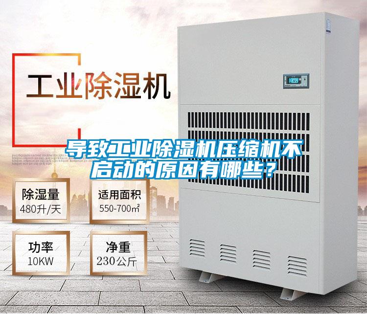 導(dǎo)致工業(yè)除濕機(jī)壓縮機(jī)不啟動的原因有哪些？