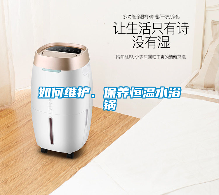 如何維護(hù)、保養(yǎng)恒溫水浴鍋