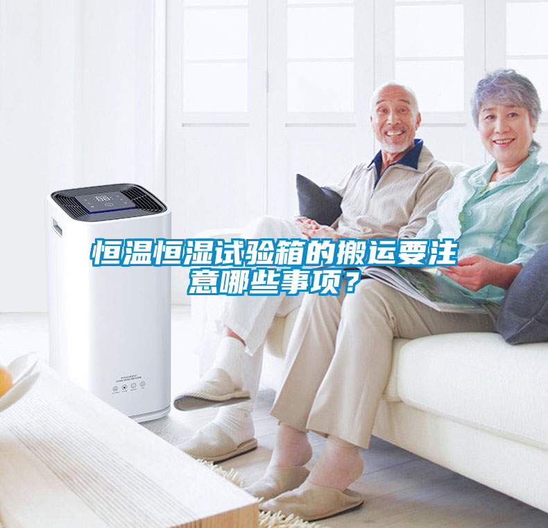 恒溫恒濕試驗(yàn)箱的搬運(yùn)要注意哪些事項(xiàng)？