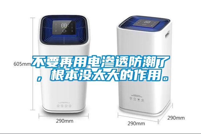 不要再用電滲透防潮了，根本沒太大的作用。