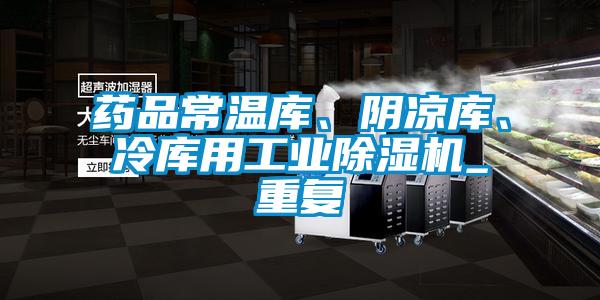藥品常溫庫(kù)、陰涼庫(kù)、冷庫(kù)用工業(yè)除濕機(jī)_重復(fù)