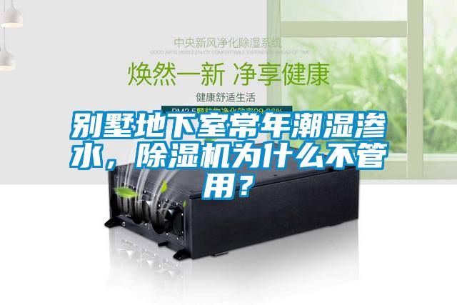 別墅地下室常年潮濕滲水，除濕機(jī)為什么不管用？