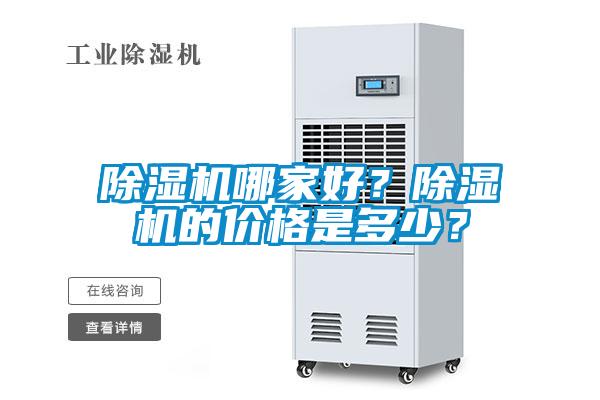 除濕機(jī)哪家好？除濕機(jī)的價(jià)格是多少？