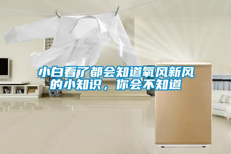 小白看了都會知道氧風新風的小知識，你會不知道