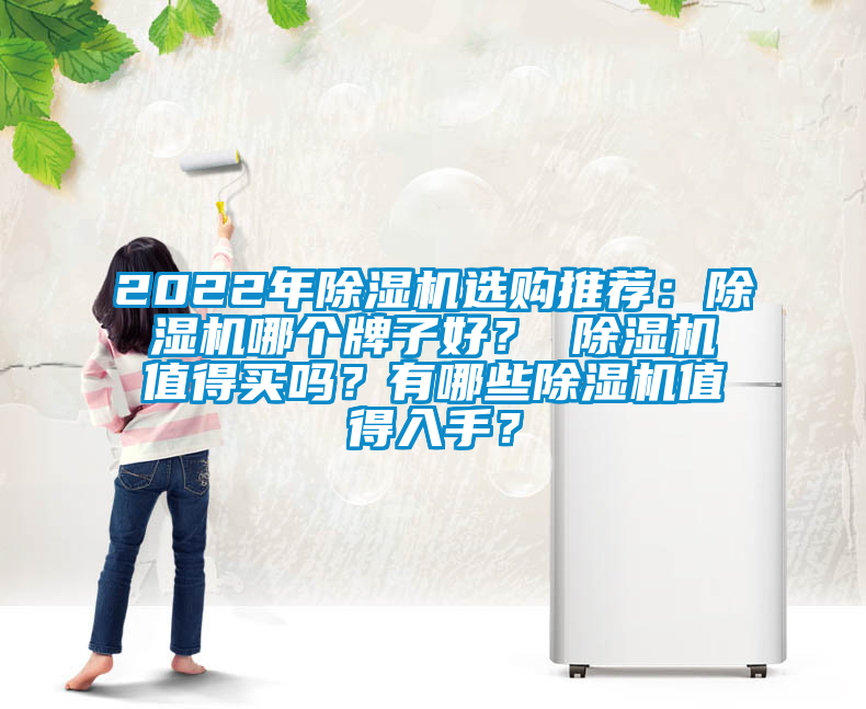 2022年除濕機選購?fù)扑]：除濕機哪個牌子好？ 除濕機值得買嗎？有哪些除濕機值得入手？