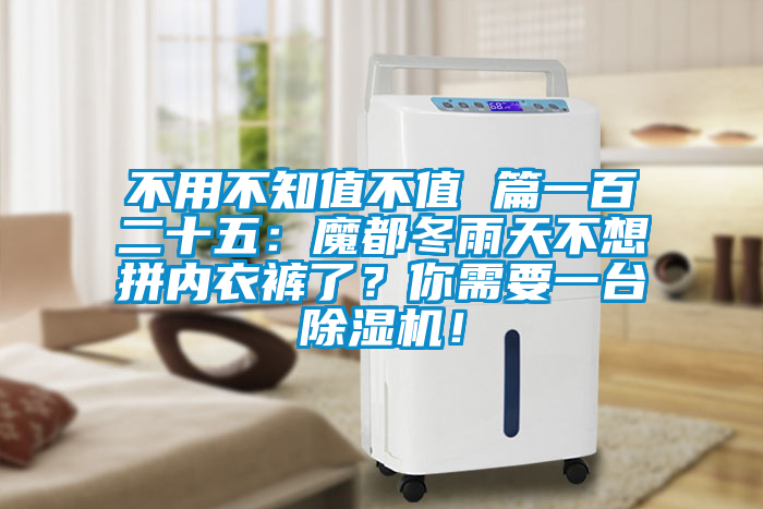 不用不知值不值 篇一百二十五：魔都冬雨天不想拼內(nèi)衣褲了？你需要一臺(tái)除濕機(jī)！