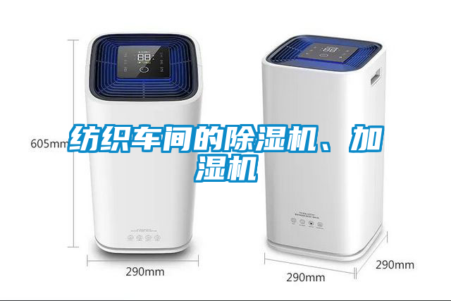 紡織車間的除濕機(jī)、加濕機(jī)