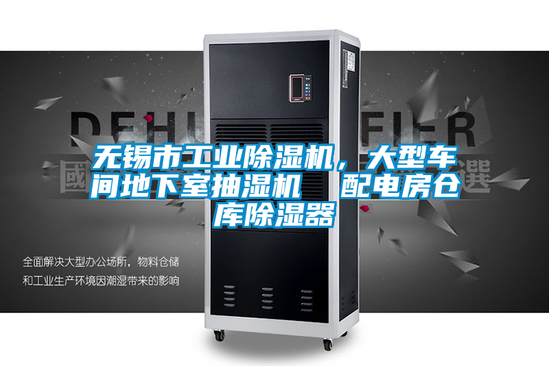 無錫市工業(yè)除濕機(jī)，大型車間地下室抽濕機(jī)  配電房倉庫除濕器