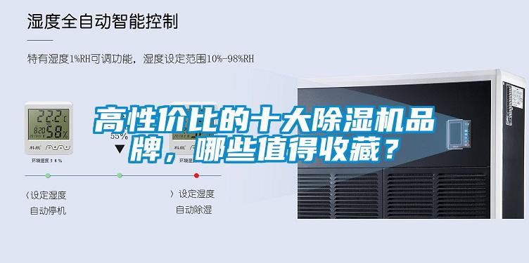 高性價(jià)比的十大除濕機(jī)品牌，哪些值得收藏？