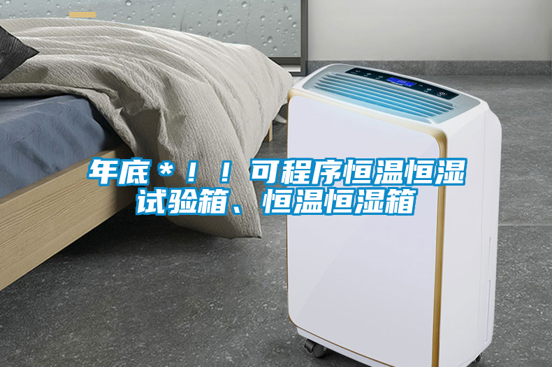 年底＊?。】沙绦蚝銣睾銤裨囼?yàn)箱、恒溫恒濕箱