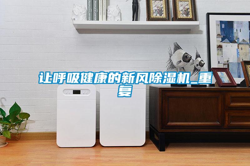 讓呼吸健康的新風(fēng)除濕機_重復(fù)