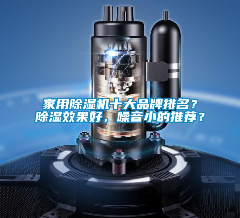 家用除濕機(jī)十大品牌排名？除濕效果好，噪音小的推薦？