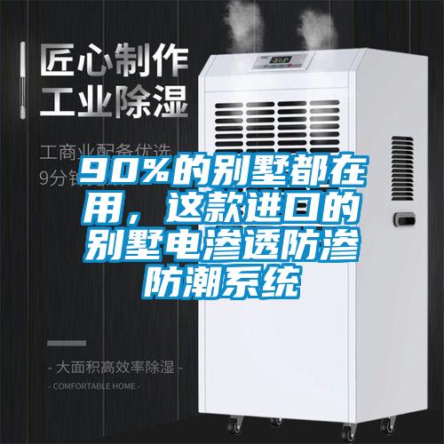 90%的別墅都在用，這款進(jìn)口的別墅電滲透防滲防潮系統(tǒng)