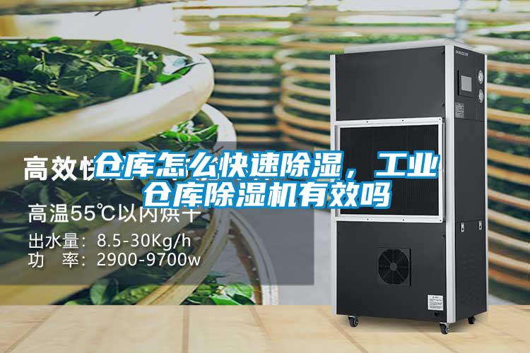 倉(cāng)庫(kù)怎么快速除濕，工業(yè)倉(cāng)庫(kù)除濕機(jī)有效嗎