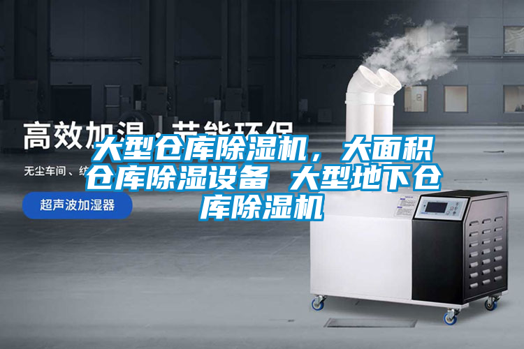 大型倉庫除濕機(jī)，大面積倉庫除濕設(shè)備 大型地下倉庫除濕機(jī)