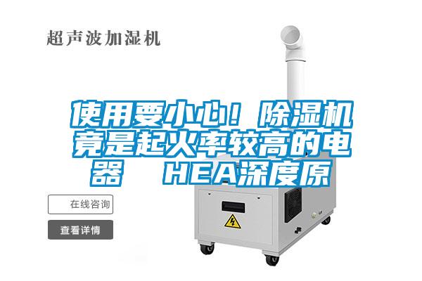 使用要小心！除濕機竟是起火率較高的電器  HEA深度原
